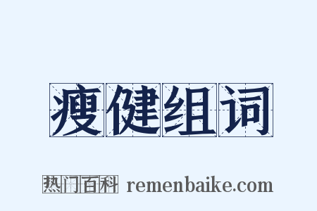 瘦健组词是什么意思的图片